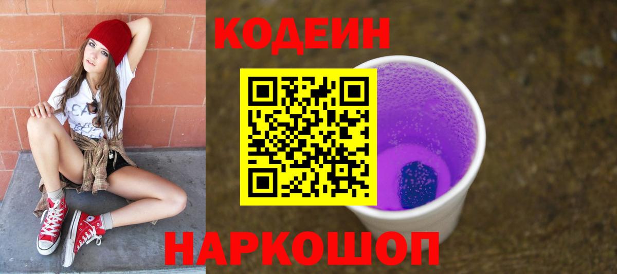 Кодеин напиток Lean (лин)  Вход с VPN  Кулебаки 